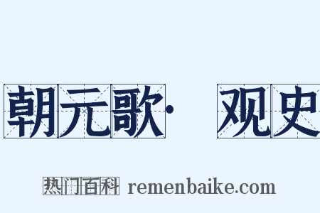 朝元歌·观史是什么意思的图片